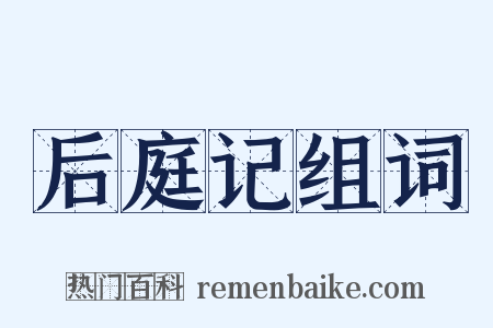 后庭记组词是什么意思的图片